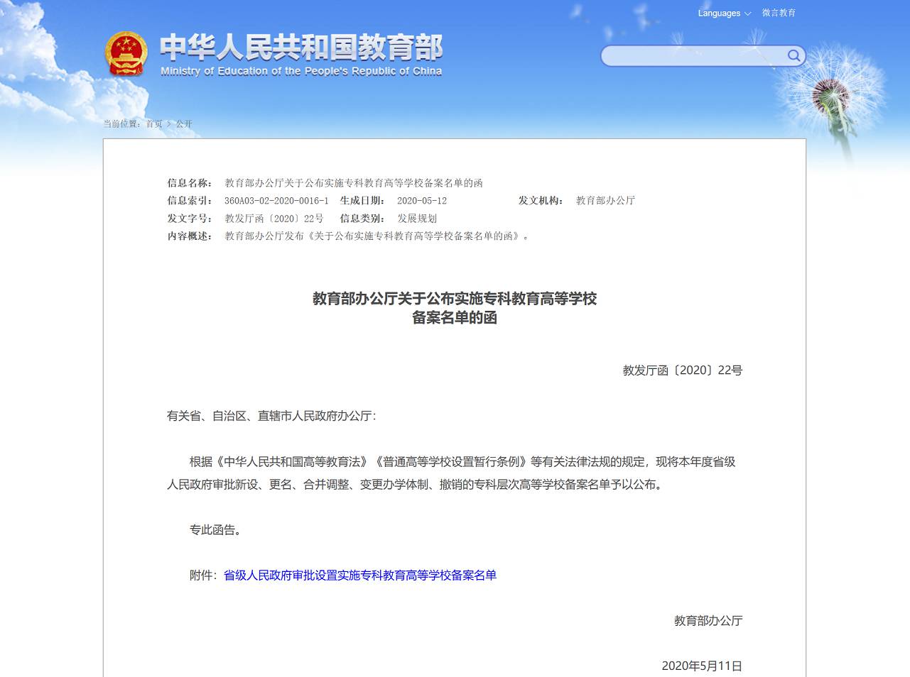 教育部办公厅关于公布实施专科教育高等学校备案名单的函 - 中华人民共和国教育部政府门户网站(1).jpg 教育部办公厅关于公布实施专科教育高等学校备案名单的函 - 中华人民共和国教育部政府门户网站(1).jpg